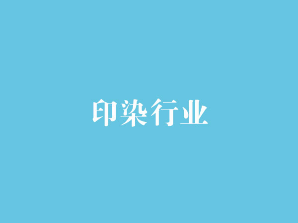 無(wú)錫印染集中區(qū)多家企業(yè)選用無(wú)錫歐百蒸汽流量計(jì)多年專(zhuān)注印染企業(yè)行業(yè)應(yīng)用